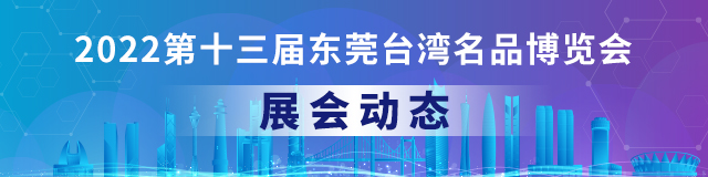 台博会镇街馆“上新”，麻涌馆携知名品牌首次亮相｜聚焦台博会㉙