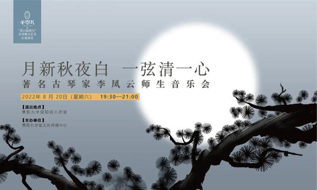 孔学堂“溪山踏歌行”演出公告l“月新秋夜白 一弦清一心”——著名古琴家李凤云师生音乐会