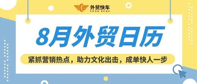 外贸干货 | 8月外贸日历