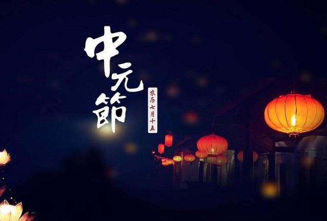 中元节的由来