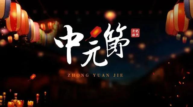 七月十五中元节，民间习俗“三吃三不做”，赶紧来看看