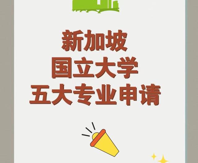 新加坡国立大学23fall五大专业开放申请