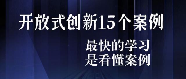 15个开放式创新成功案例70家企业秘密实验室创新思维与创新管理