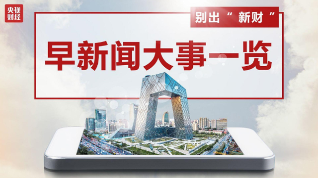今晨财经必读（2021.10.10）