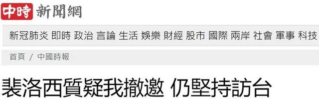 “佩洛西访问台湾是危险的挑衅行为”！台媒曝光：台当局曾撤回邀请，但她主动来电质问