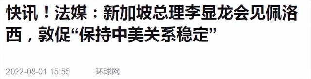 还不放弃？台媒称佩洛西或明日窜台，李显龙督促保持中美关系稳定