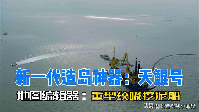 活见久，挖泥船被称为"地图编辑器"！天鲲号在南海成“造岛神器”