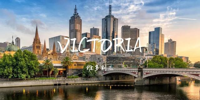 澳洲投资移民188A签证申请攻略 - 维州篇（VIC）