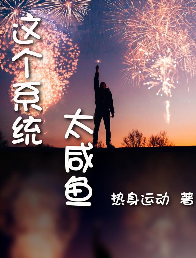 这个系统太咸鱼 17章