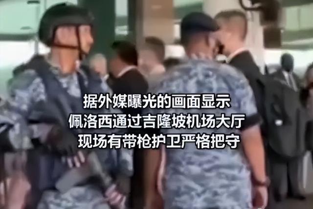 现场画面：佩洛西通过吉隆坡机场大厅，带枪护卫严格把守