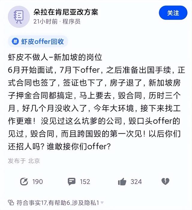 人在新加坡，刚下飞机，收到虾皮毁Offer通知