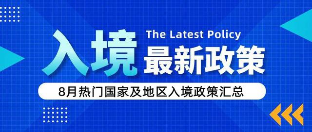 8月访问学者博士后热门国家及地区入境政策汇总