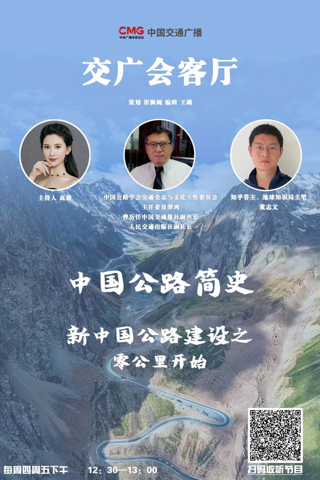 交广会客厅｜「中国公路简史」新中国公路建设之零公里开始