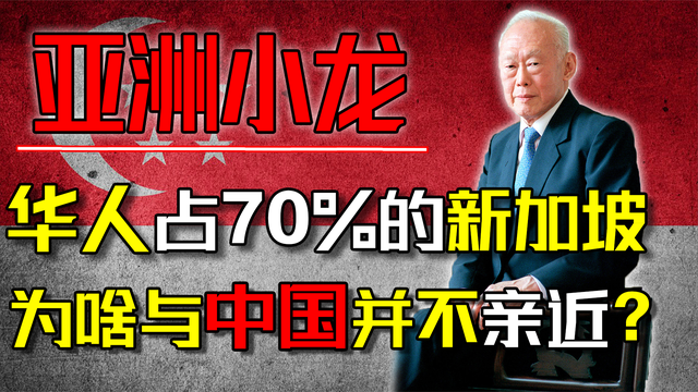 新加坡：70%以上人口都是华人，为何与中国并不亲密？