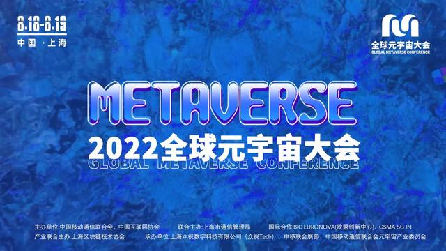2022全球元宇宙大会—上海站重磅开启