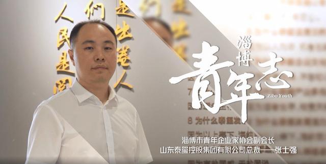 淄博青年志⑮泰玺张士强：未来要带给城市更多精彩封面