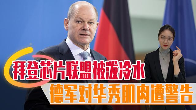 还未出手先迎噩耗！拜登芯片联盟被泼冷水，德军对华秀肌肉遭警告