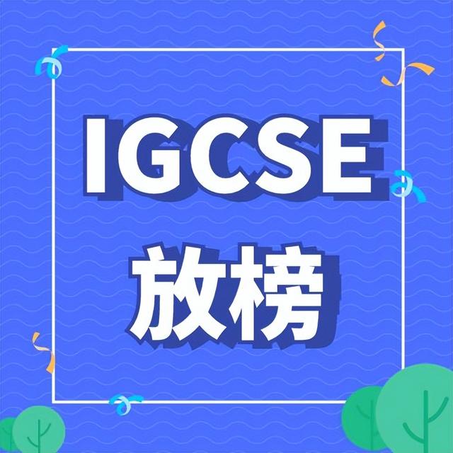 2022年IGCSE放榜！是否延续A-level压分趋势？