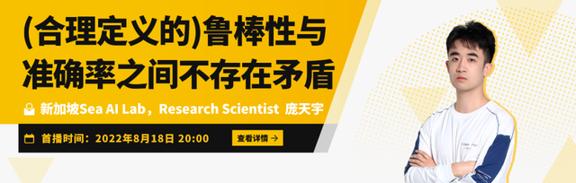 Talk预告 | 新加坡Sea AI Lab庞天宇：(合理定义的)鲁棒性与准确率之间不存在矛盾