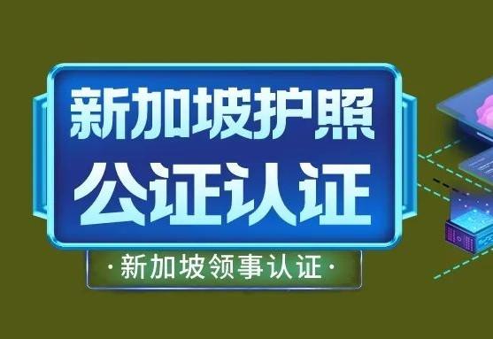 办理新加坡护照公证，人在国内“新加坡护照公证”如何申请呢？