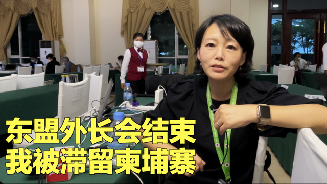 东盟外长会结束 我被滞留柬埔寨