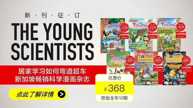 畅销新加坡20余年！全世界孩子都在追看的英文科学杂志长啥样？