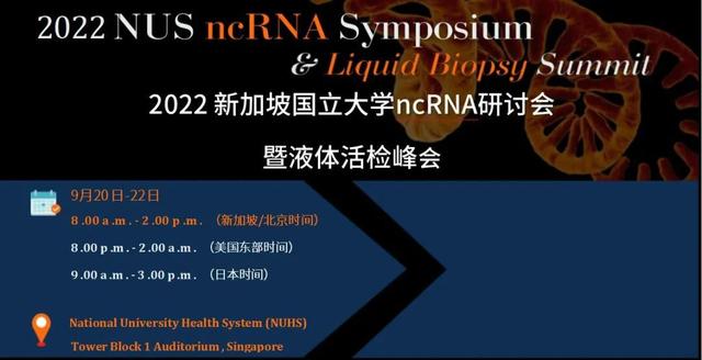 2022新加坡国立大学非编码RNA研讨会暨液体活检峰会将于9月举行