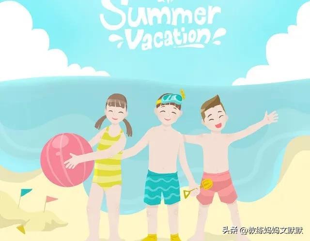小学生的暑假应该是什么样的？
