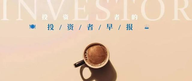 银保监会：保持行政处罚高压态势，切实提高金融违法违规成本；IC设计企业“硅谷数模”完成15亿元融资