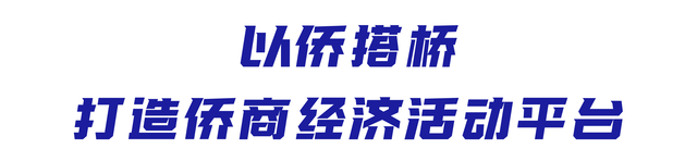 华人华侨产业交易会：民间侨界第一展，助推海内外经贸文化交流合作