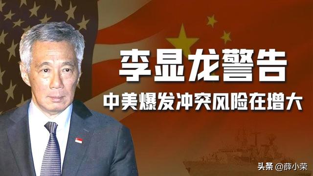 李显龙警告：中美爆发冲突的可能性正在增大，新加坡不要心存幻想