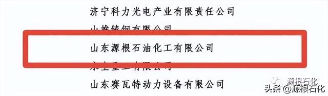 济宁市制造业单项冠军企业——山东源根石油化工有限公司