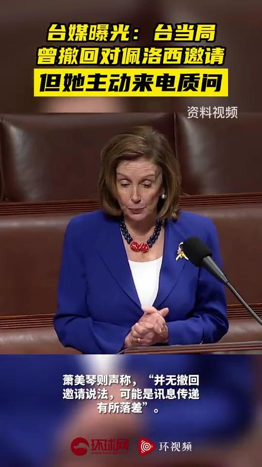 台媒曝光：台当局曾撤回对佩洛西邀请，但她主动来电质问