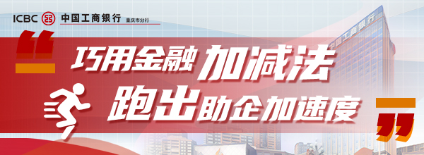 工行重庆市分行：金融支持扩面加码 多措并举纾困解难