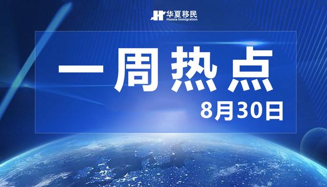 新加坡调整入境政策/英国开放企业扩增签证/美移今年H-1B申请已满