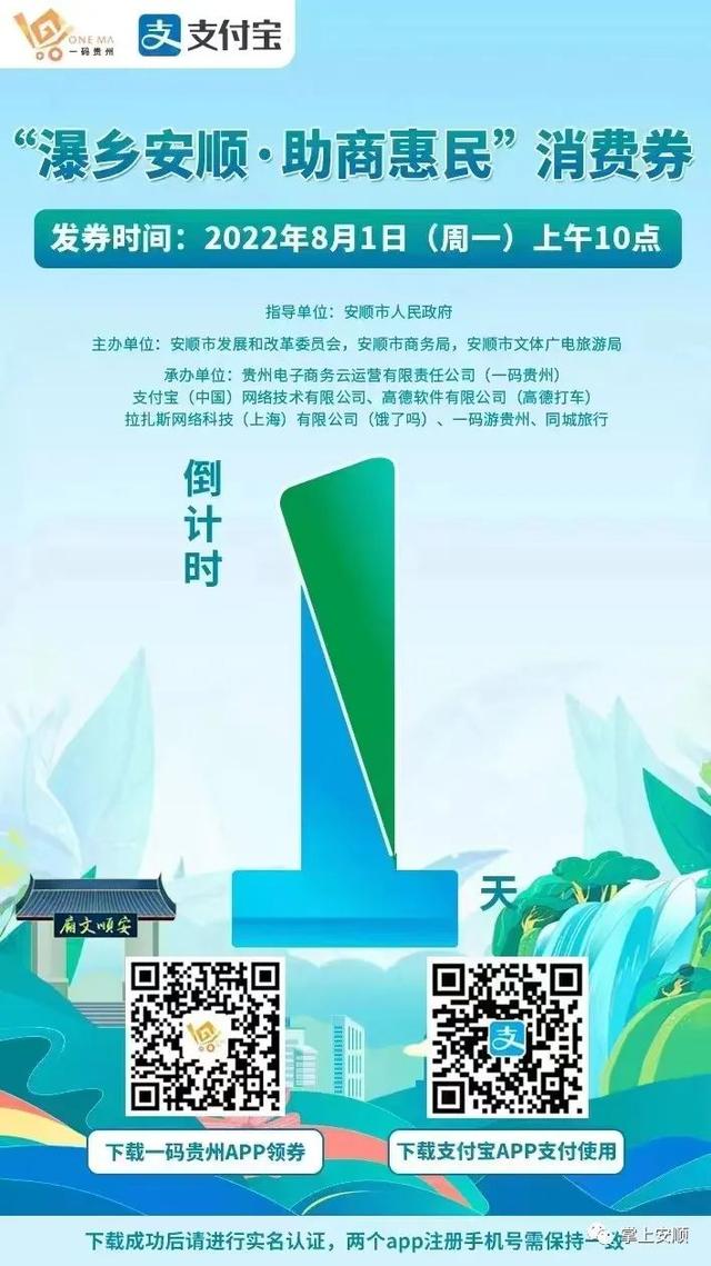 黄果树下 凉爽安顺 | 倒计时1天！安顺将发放第一批文旅消费券，快定好闹钟！