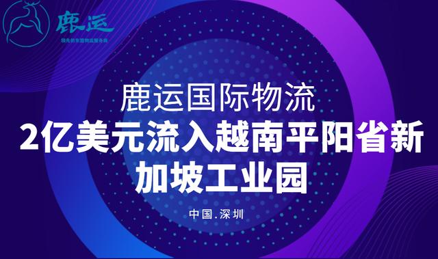 越南投资：2亿美元流入越南平阳省新加坡工业园