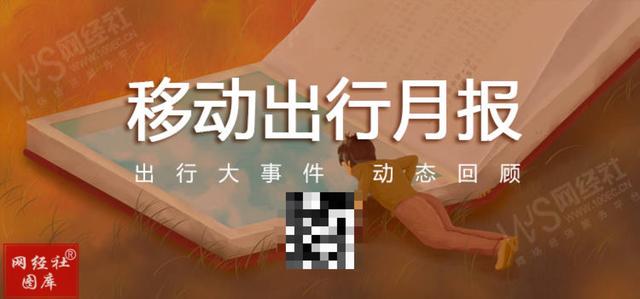 「网经社月报」7月移动出行融资约5.3亿元 滴滴收巨额罚款...