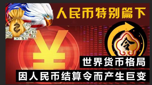 「人民币特别篇下」世界货币格局将因人民币结算令而产生巨变