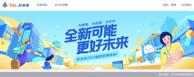 校招瞄准直播+出海 好未来寻找好未来