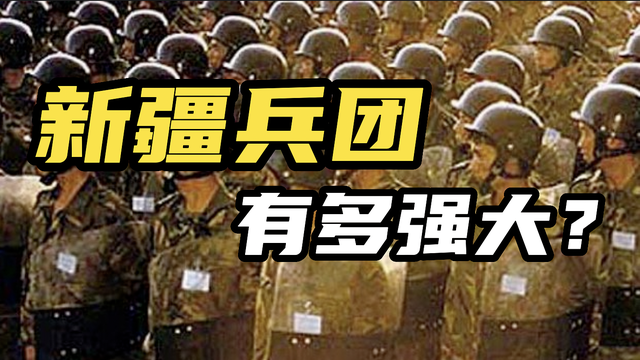 屯垦戍边68年！新疆生产建设兵团，有多强大？