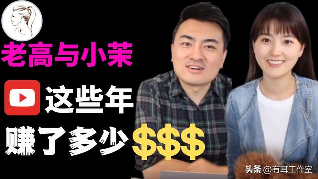 老高小茉油管粉丝破500万，播放破13亿次，这些年他们赚了什么？