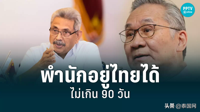 泰国收到斯里兰卡前总统访问请求 巴育：只是人道主义援助
