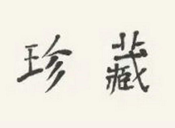 艺海藏珍——中国画名家精品展