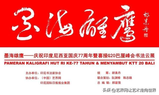 世界各地名家题贺“墨海雄鹰”书法展，同祝印尼国庆暨巴厘峰会