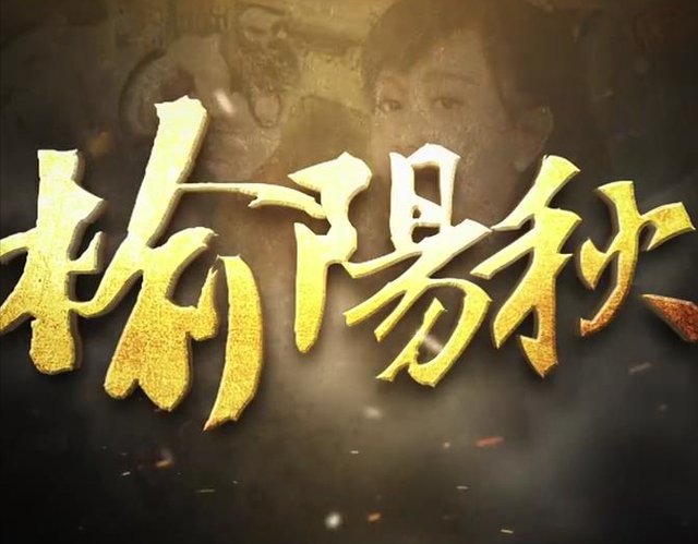 《榆阳秋》今晚首播，4大看点，演员阵容深厚，5个角色可期待