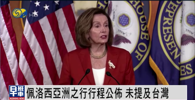 佩洛西行程公布，没有提台湾，这是出于什么考量？| 凤凰观察
