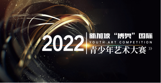2022新加坡“博奥”国际青少年艺术大赛 超人气冠军 汉若水