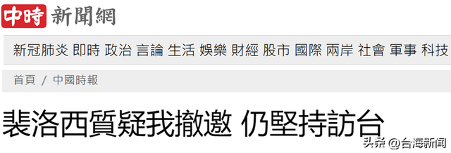 台媒曝光：不止白宫劝阻，台当局也曾撤回邀请，但佩洛西“愤怒”坚持