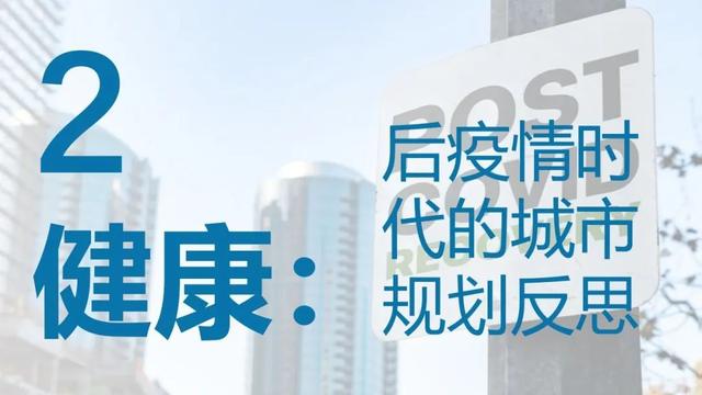 2020/2021年度全球城市规划热点洞察报告（上）